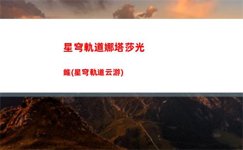 崩壞星穹軌道紀行(崩壞星穹鐵道陣容)