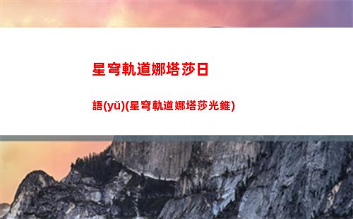白露星穹軌道(星穹軌道角色白露)