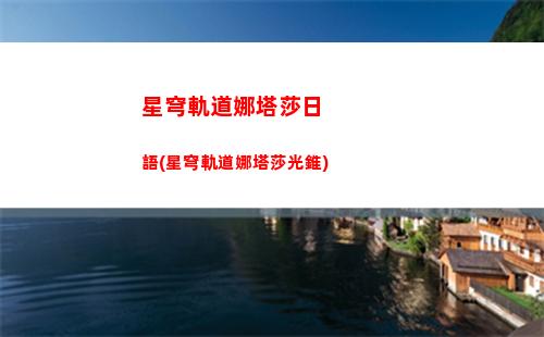 白露星穹軌道(星穹軌道角色白露)