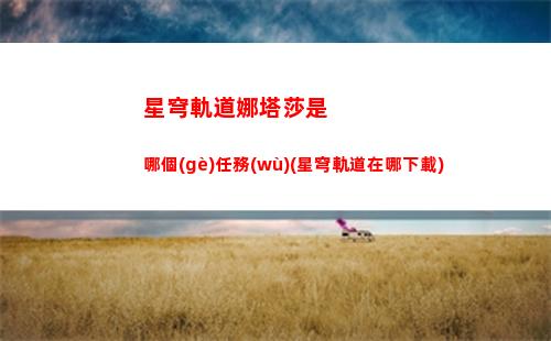 星穹軌道配音都有誰(星穹軌道官方下載)