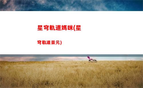 星穹軌道的泡泡(星穹鐵道 泡泡)