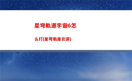 星穹軌道戰(zhàn)利品寶箱(星穹軌道戰(zhàn)利品298)