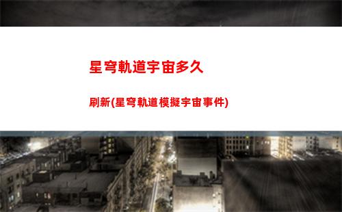 星穹軌道遺物在哪里獲取(星穹軌道在哪下載)