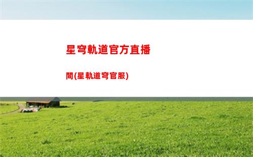 星穹軌道攻速有什么作用(星穹鐵道下載鏈接)