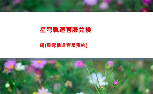 星穹軌道腐敗或燃燒