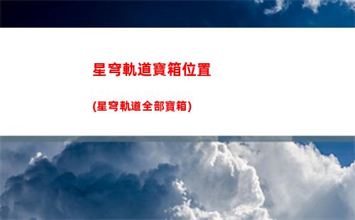 崩壞星穹軌道星球(崩壞星穹鐵道官網)