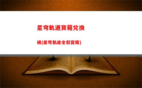 星穹軌道別讓世界(星穹鐵道)