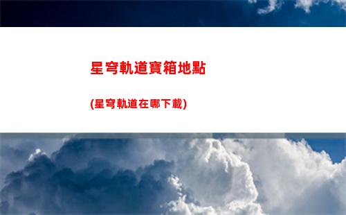 崩壞星穹軌道搭配(崩壞星穹軌道隊伍搭配攻略)