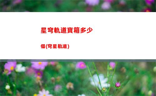 星穹軌道次元鋪滿(星穹鐵道 次元鋪滿)