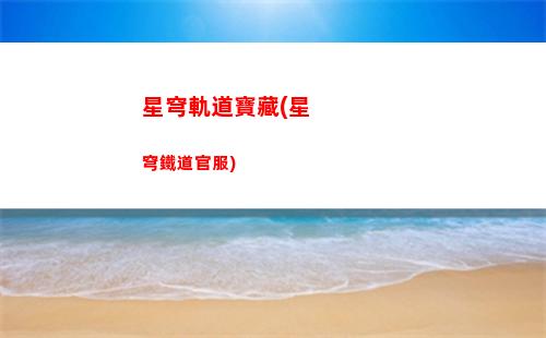 崩壞星穹軌道變更(崩壞星穹軌道b服)