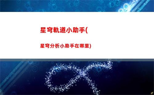 樹葉玩星穹軌道(星穹軌道克拉拉怎么玩)