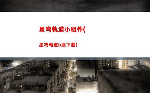 星穹軌道印象(穹星軌道)