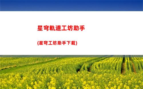 星穹軌道光錐排行(星穹軌道云游)