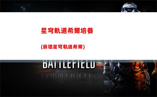 星穹軌道刃臺詞(星穹鐵道)