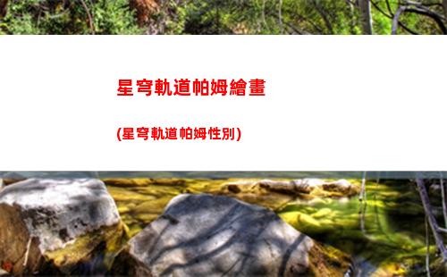 星穹軌道破盾角色推薦(星穹軌道b服下載)