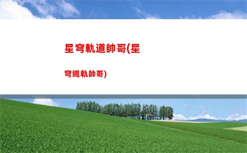 星穹軌道頭像(星穹軌道頭像壁紙)