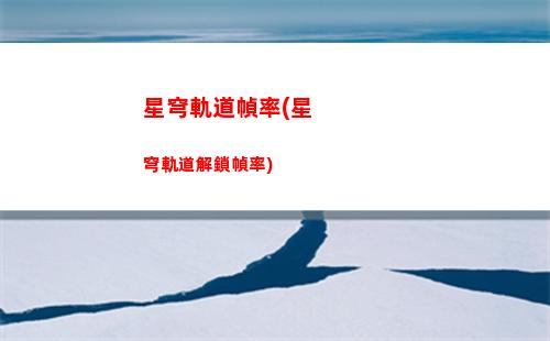 星穹軌道戰(zhàn)士(星穹軌道下載鏈接)