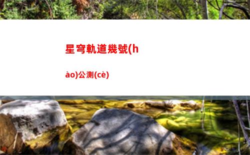星穹軌道低價(jià)代肝(星穹軌道官服)