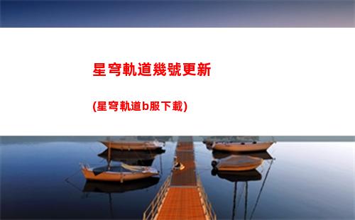 星穹軌道歷戰(星穹軌道歷戰余)