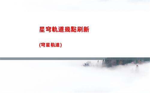 星穹軌道答題(星穹軌道b服下載)