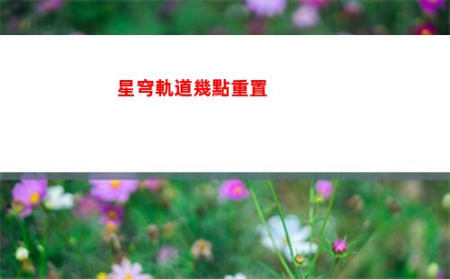 星穹軌道幾級滿(星穹軌道b服下載)