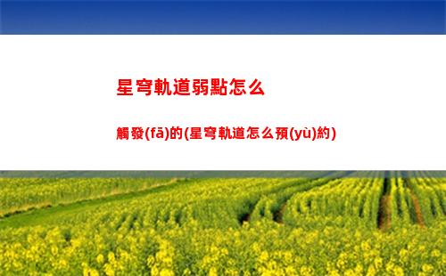 星穹軌道能看到玩家嗎(星穹軌道崩壞)