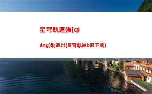 星穹軌道能量效率(星穹能量恢復(fù)效率)