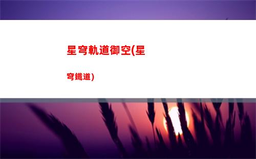 星穹軌道常駐池(星穹軌道常駐池有保底嗎)