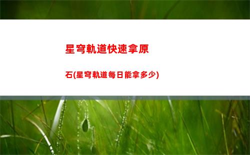 星穹軌道可以玩了嗎(星穹軌道云游)