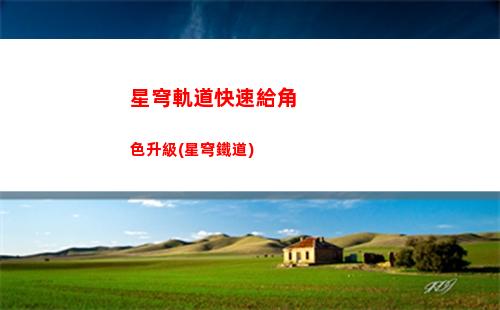 星穹軌道路燈(星穹鐵道消失的路燈)