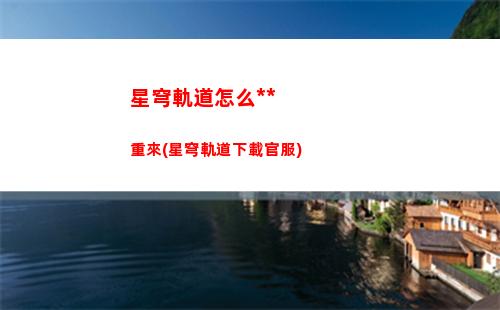 星穹軌道在哪里拍照(星穹軌道官方下載)