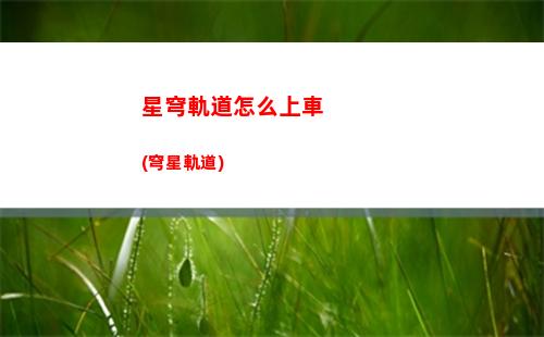 星穹軌道養(yǎng)成(星穹軌道角色養(yǎng)成)