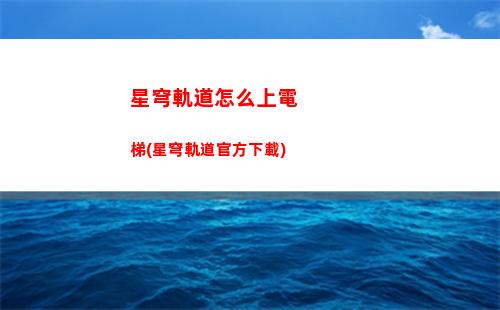 星穹軌道銀狼光腳(星穹軌道銀狼強度)