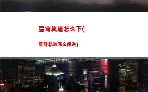 崩壞星穹軌道主線(崩壞星穹軌道主線大礦場)