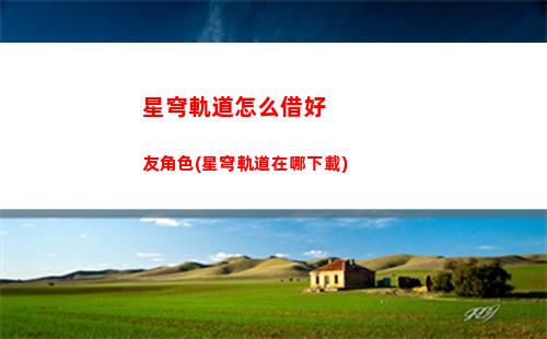 星穹軌道隱藏代碼(星穹軌道崩壞)