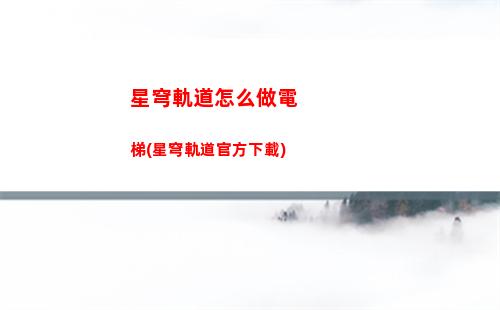星穹軌道怎么搶資格(星穹軌道在哪下載)