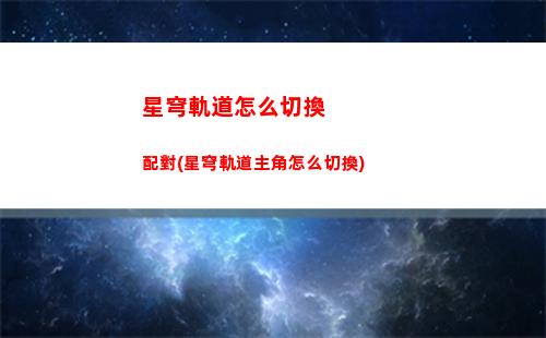 星穹軌道怎么跟好友聯機(星穹軌道云游)
