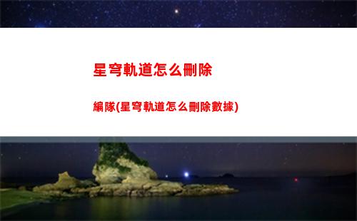 星穹軌道預約福利(星穹軌道下載官服)