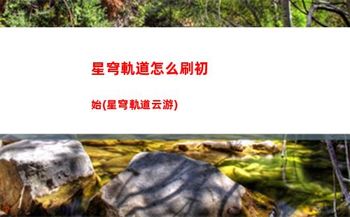 星穹軌道這款游戲(星穹軌道b服下載)