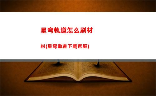 星穹軌道預約背包(星穹軌道崩壞)