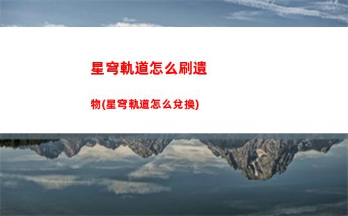 星穹軌道遺器升級(jí)(星穹鐵道)