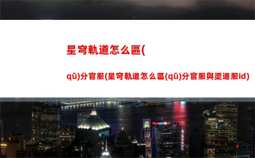 星穹軌道怎么看保底(星穹軌道出金怎么看)