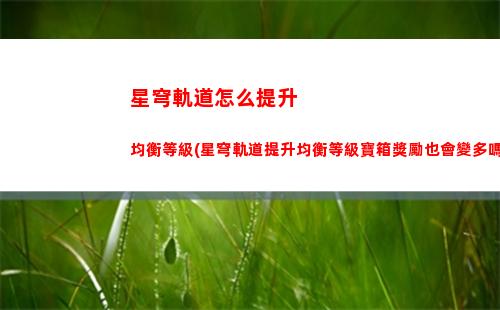星穹軌道在電腦怎么下載(穹星軌道)