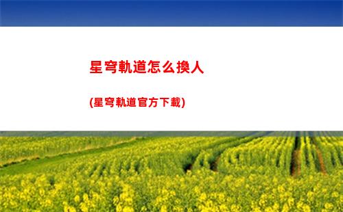 星穹軌道聲優(星穹軌道官方下載)