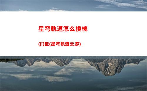 星穹軌道怎么用好友助戰(zhàn)(崩壞星穹軌道好友)