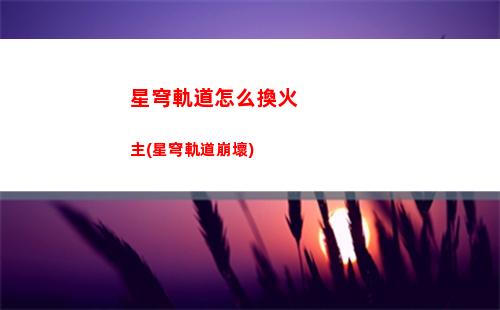 星穹軌道永冬嶺寶箱(星穹軌道永冬嶺寶箱位置)