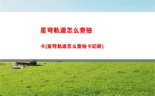 星穹軌道影藏任務(wù)(穹星軌道)