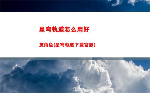 星穹軌道閱讀物入口(穹星軌道)