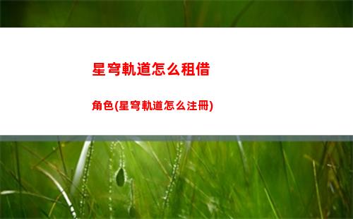星穹軌道隱藏成就(星穹軌道下載官服)