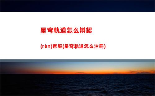 星穹軌道引航羅盤任務(wù)(星穹鐵道引航羅盤第二天)